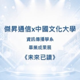 【校園贊助】傑昇攜手中國文化大學資訊傳播學系　共襄畢業成果展《未來已讀》贊助活動