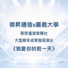 【校園贊助】傑昇攜手嘉義大學新民搖滾音樂社　共襄大型期末成果發表演出《我愛你的前一天》贊助活動