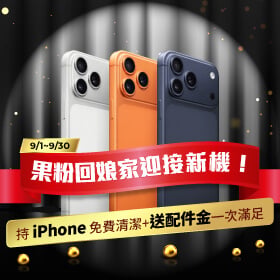 【粉絲月】果粉回娘家迎接新機！持 iPhone 免費清潔+送配件金一次滿足