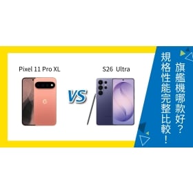 【機型比較】Google Pixel 11 Pro XL vs 三星 S26 Ultra 哪款好？規格性能完整比較！