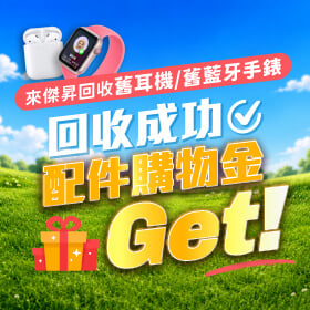 【舊配件回收活動】回收成功！配件購物金GET！舊耳機、藍牙手錶拿來換