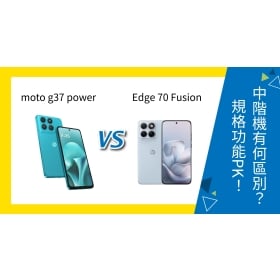 【機型比較】Motorola moto g37 power vs edge 70 fusion 有何區別？規格功能PK！