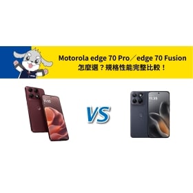 【機型比較】Motorola edge 70 Pro／edge 70 Fusion 怎麼選？規格性能完整比較！