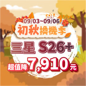 【快閃活動】初秋換機季，三星 S26+ 超值降 7910 元