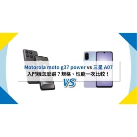 【機型比較】Motorola moto g37 power vs 三星 A07 入門機怎麼選？規格、性能一次比較！