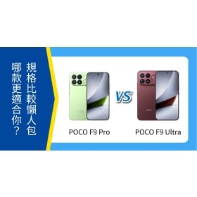 【機型比較】POCO F9 Pro /  F9 Ultra 懶人包：空機價、規格亮點比一比！