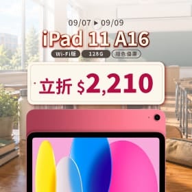 【本週獨賣】全方位極致影音與學習體驗！iPad 11 A16 Wi-Fi 128G 立折 2,210 元 ～