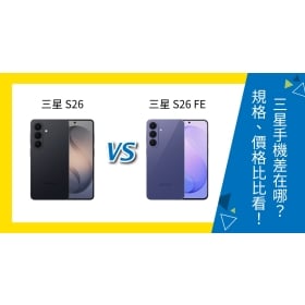 【機型比較】三星 S26 vs S26 FE 差在哪？規格特色、價格比比看！