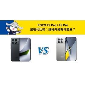【機型比較】POCO F9 Pro vs F8 Pro 前後代比較：規格升級有何差異？