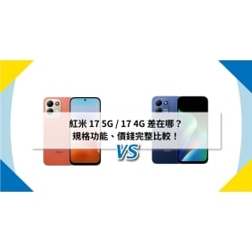 【機型比較】紅米 17 5G / 17 4G 差在哪？規格功能、價錢完整比較！