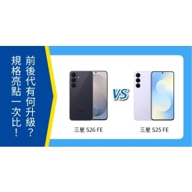 【機型比較】S26 FE vs S25 FE 前後代有何升級？規格亮點一次比！