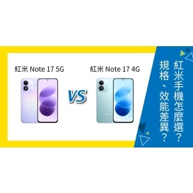 【機型比較】紅米 Note 17 5G vs Note 17 4G 怎麼選？規格、效能差異一次看