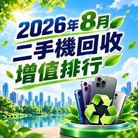 【快訊】2026年8月二手機回收增值排行出爐：三星摺疊新機回收價突破5.8萬創天價 奪二手機增值王