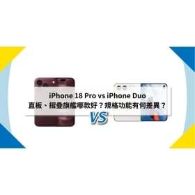 【機型比較】iPhone 18 Pro vs iPhone Duo 旗艦機哪款好？規格功能有何差異？