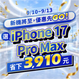 【快閃活動】新機將至，優惠先GO！選iPhone 17 Pro Max 省下 3910 元