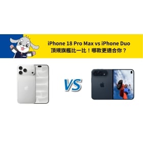 【機型比較】iPhone 18 Pro Max vs iPhone Duo 頂規旗艦比一比！哪款更適合你？