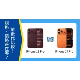 【機型比較】iPhone 18 Pro vs 17 Pro 前後代比較：規格升級、價格差在哪？
