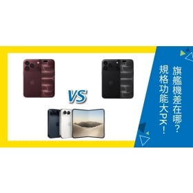 【機型比較】蘋果iPhone 18 Pro／18 Pro Max／iPhone Duo差在哪？3款旗艦規格功能大PK！