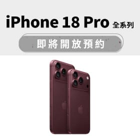 【新機預約】Apple iPhone 18 Pro／18 Pro Max預約開跑！傑昇通信3折加購防護好禮只要590元