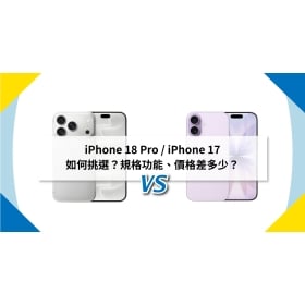 【機型比較】iPhone 18 Pro / iPhone 17 如何挑選？規格功能、價格差多少？