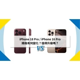 【機型比較】iPhone 18 Pro / iPhone 16 Pro 規格有何變化？值得升級嗎？