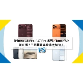 【機型比較】iPhone 18 Pro／17 Pro 系列／Duo／Air 差在哪？三組蘋果旗艦規格大PK！