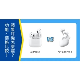 【機型比較】AirPods 5 / AirPods Pro 3 怎麼選?外觀、功能、價格一次比較!
