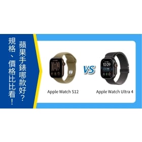 【機型比較】Apple Watch Series 12 vs Ultra 4 哪款好？規格功能、價格比比看！