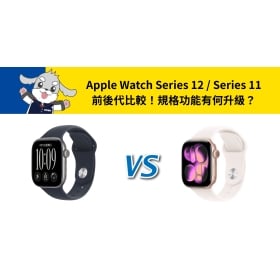 【機型比較】Apple Watch Series 12 / 11 前後代比較！規格功能有何升級？