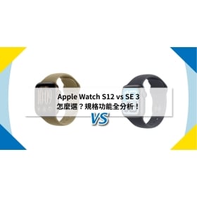 【機型比較】Apple Watch S12 vs SE 3 怎麼選？規格功能全分析！