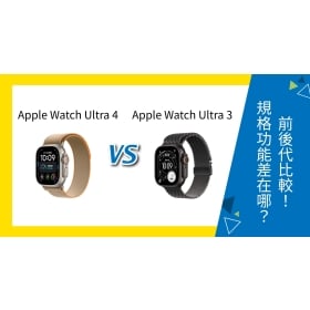 【機型比較】Apple Watch Ultra 4 vs Ultra 3 前後代比較！規格功能差在哪？