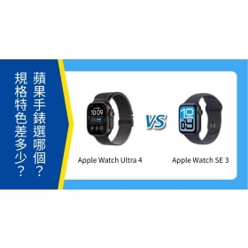【機型比較】Apple Watch Ultra 4 vs SE 3 蘋果手錶選哪個？規格特色差多少？