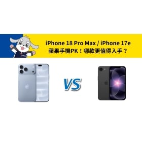 【機型比較】iPhone 18 Pro Max / iPhone 17e 蘋果手機PK！哪款更值得入手？