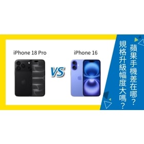 【機型比較】iPhone 18 Pro vs iPhone 16 差在哪？規格升級幅度大嗎？