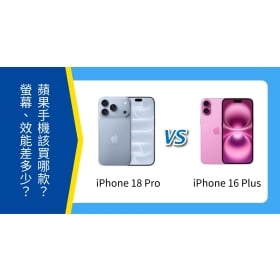 【機型比較】iPhone 18 Pro / iPhone 16 Plus 該買哪款？螢幕、相機、效能差多少？