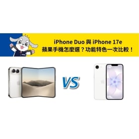 【機型比較】iPhone Duo 與 iPhone 17e 蘋果手機怎麼選？功能特色一次比較！