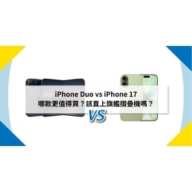 【機型比較】iPhone Duo vs iPhone 17 哪款更值得買？該直上旗艦摺疊機嗎？