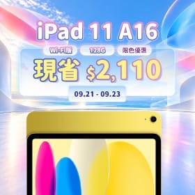 【本週獨賣】開學辦公首選！Apple iPad 11 A16 Wi-Fi 128G 限時降價 $2,110