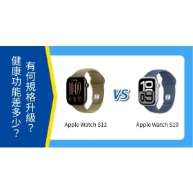【機型比較】Apple Watch S12 / S10 有何規格升級？健康功能差多少？