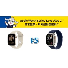 【機型比較】Apple Watch Series 12 vs Ultra 2：日常健康、戶外運動怎麼挑？