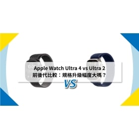 【機型比較】Apple Watch Ultra 4 vs Ultra 2 前後代比較：規格升級幅度大嗎？