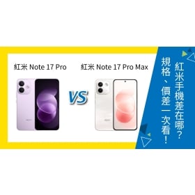 【機型比較】紅米 Note 17 Pro /  Pro Max 差在哪？規格、續航、價差一次看！
