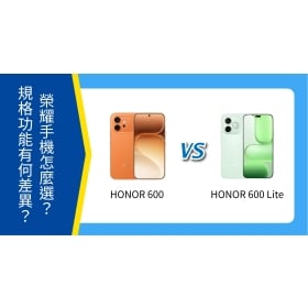 【機型比較】HONOR 600 / 600 Lite 怎麼選？規格功能有何差異？