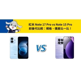 【機型比較】紅米 Note 17 Pro vs Note 15 Pro 前後代比較：規格、價差比一比！
