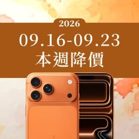 【09/16~09/23本週降價】旗艦雙雄領銜回饋!頂規機型迎甜蜜買點、超值輕旗艦萬元出頭輕鬆入手
