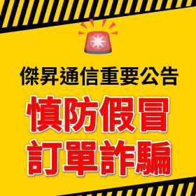 【防詐騙提醒】近期有不法人士冒用傑昇通信名義發送「重複訂購」通知