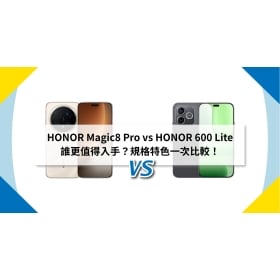 【機型比較】HONOR Magic8 Pro vs HONOR 600 Lite 誰更值得入手？規格特色一次比較！