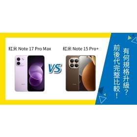 【機型比較】紅米 Note 17 Pro Max vs Note 15 Pro+ 有何規格升級？前後代完整比較！