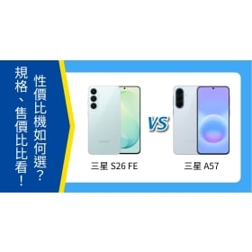 【機型比較】三星 S26 FE 、三星 A57 CP值機如何選？規格、售價比比看！