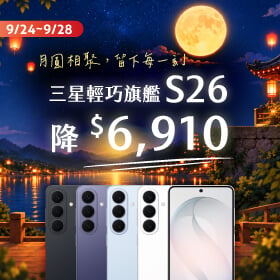【快閃活動】月圓相聚，留下每一刻 ~ 三星輕巧旗艦 S26 降 6910 元